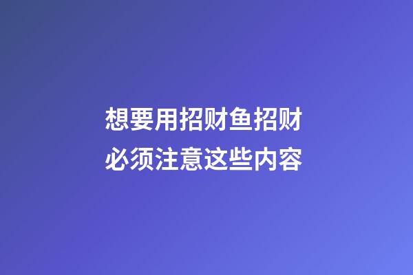 想要用招财鱼招财 必须注意这些内容